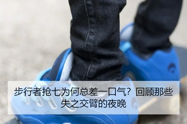 步行者抢七为何总差一口气？回顾那些失之交臂的夜晚