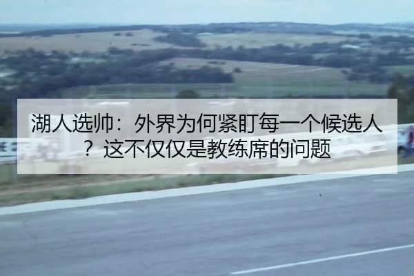 hu-ren-xuan-shuai-wai-jie-wei-he-jin-ding-mei-yi-ge-hou-xuan-ren-zhe-bu-jin-jin-shi-jiao-lian-xi-de-wen-ti-2-348.jpg