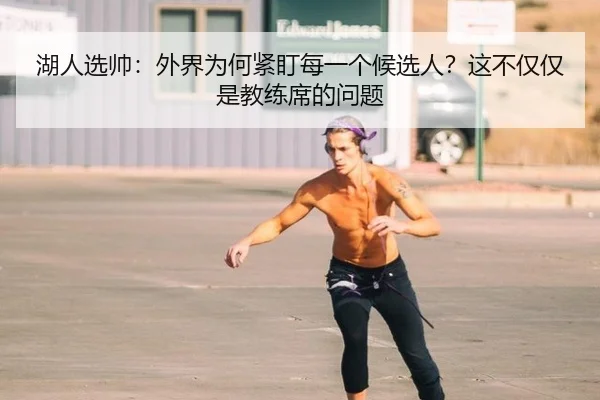 湖人选帅：外界为何紧盯每一个候选人？这不仅仅是教练席的问题